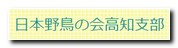 日本野鳥の会高知支部